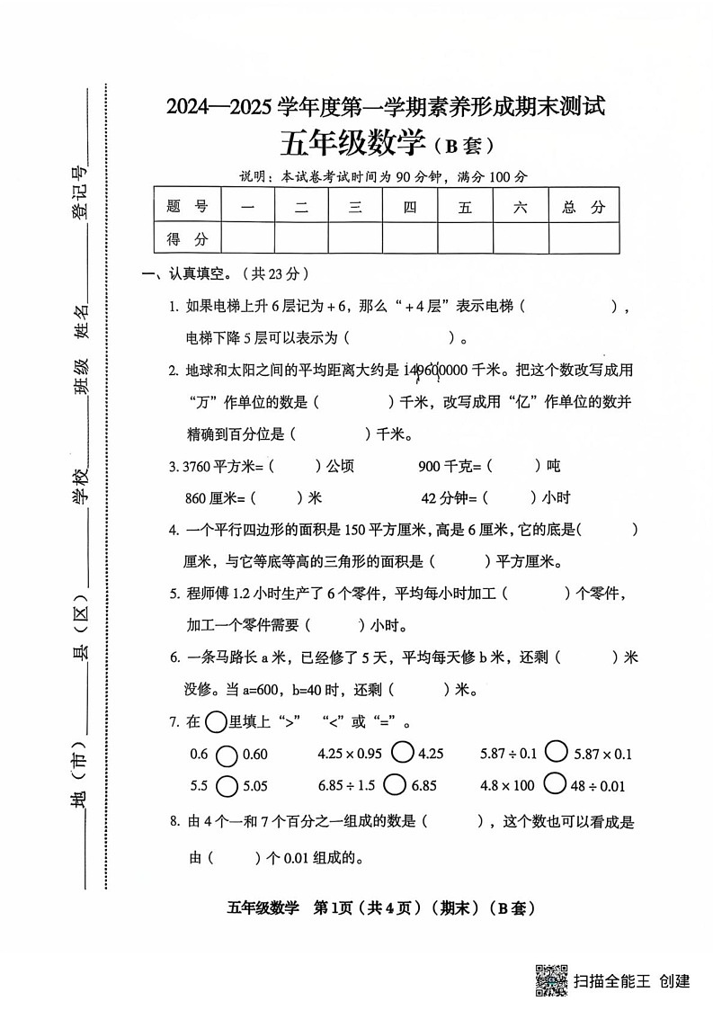 山西省临汾市霍州市2024-2025学年五年级上学期1月期末数学试题(B)第1页