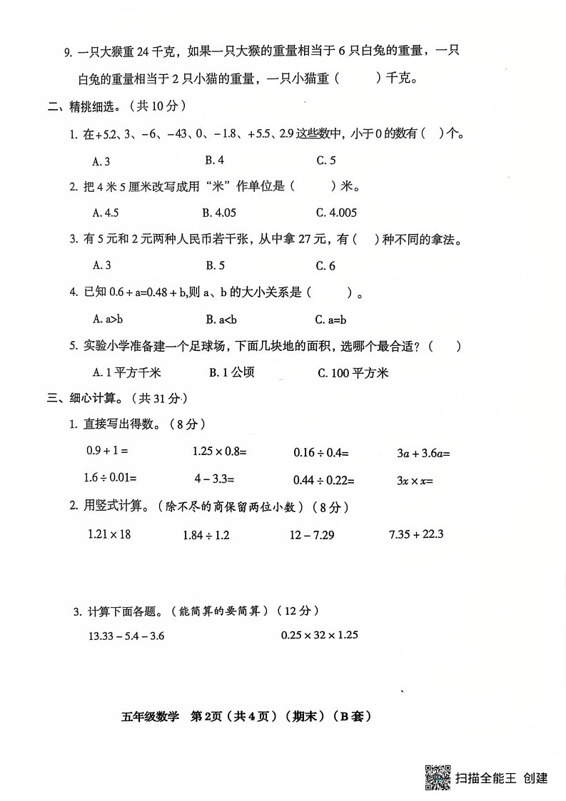 山西省临汾市霍州市2024-2025学年五年级上学期1月期末数学试题(B)第2页
