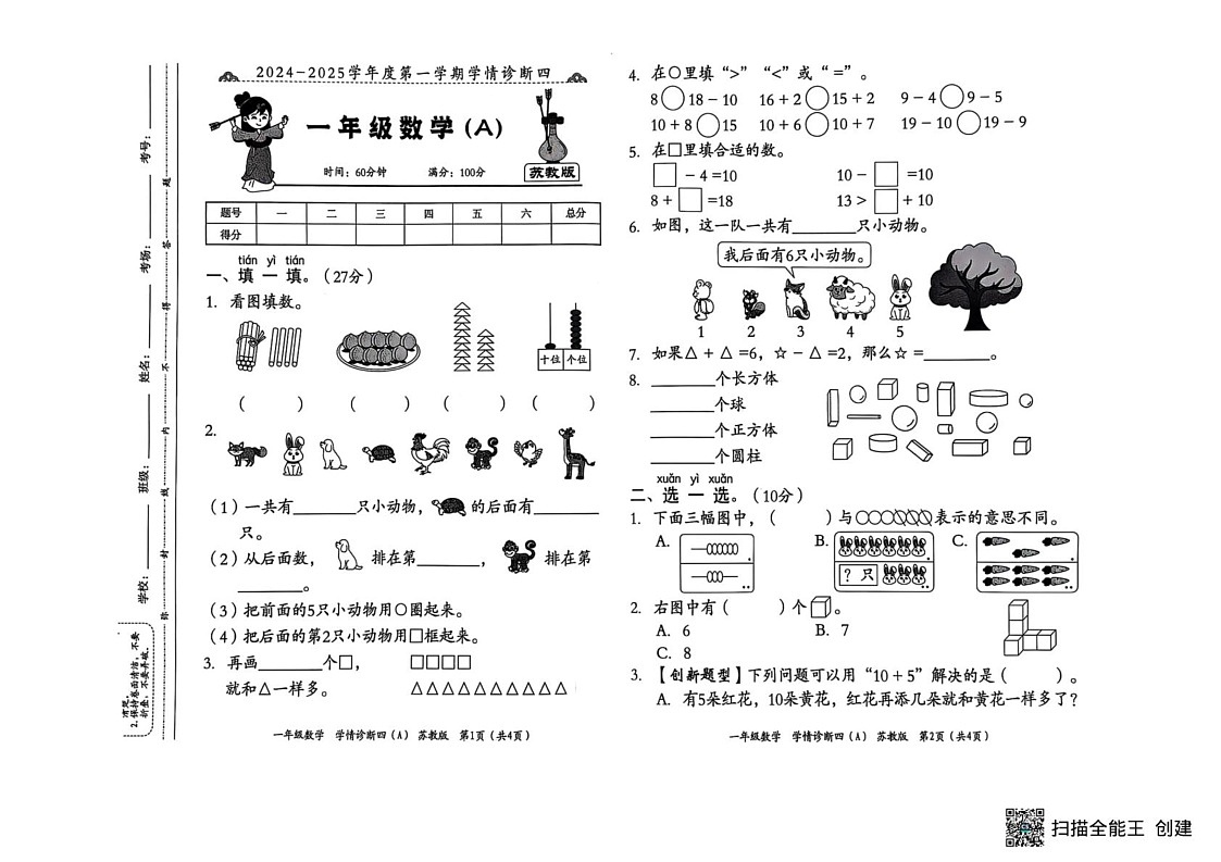 山西省临汾市霍州市2024-2025学年一年级上学期1月期末数学试题第1页