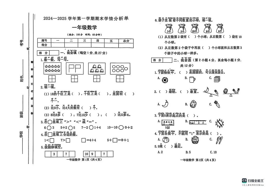 山西省吕梁市文水县2024-2025学年一年级上学期数学期末试卷第1页