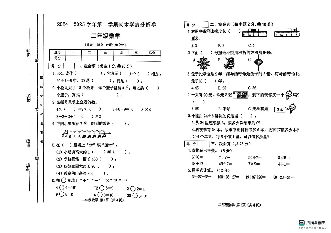 山西省吕梁市文水县2024-2025学年二年级上学期数学期末试卷第1页
