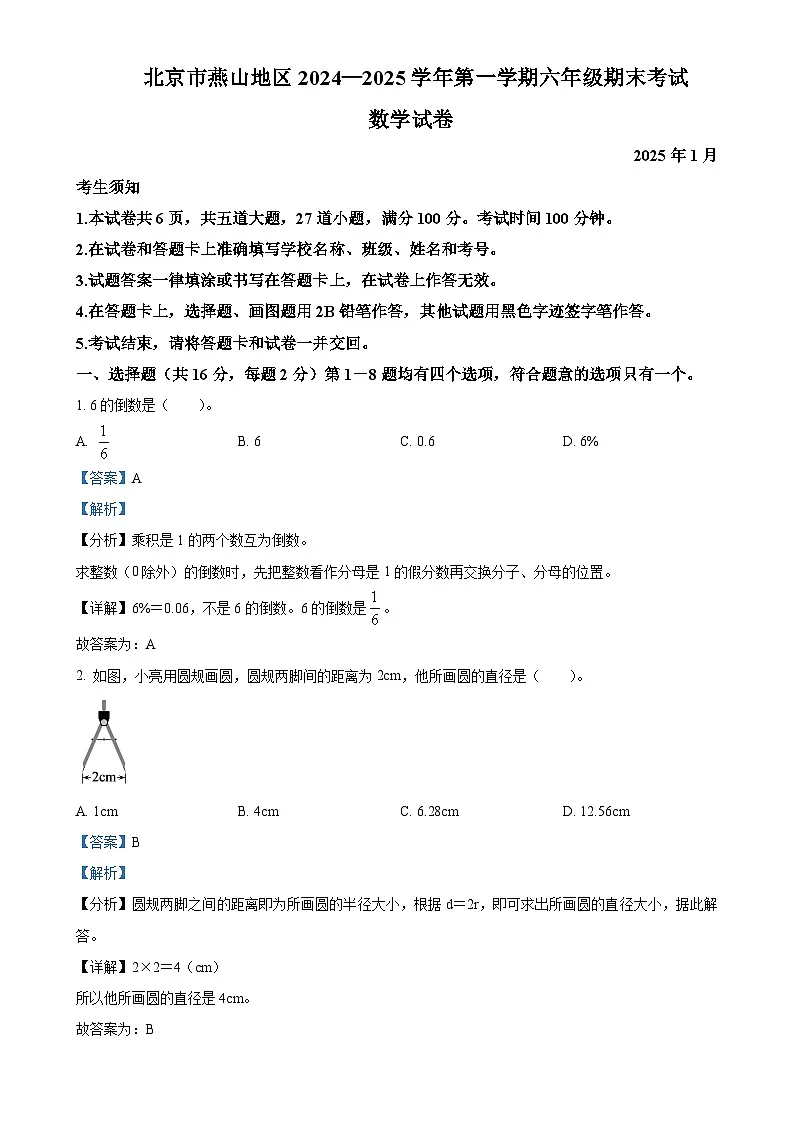 北京市房山区人教版六年级上册期末测试数学试卷(解析版)(1)-A4第1页