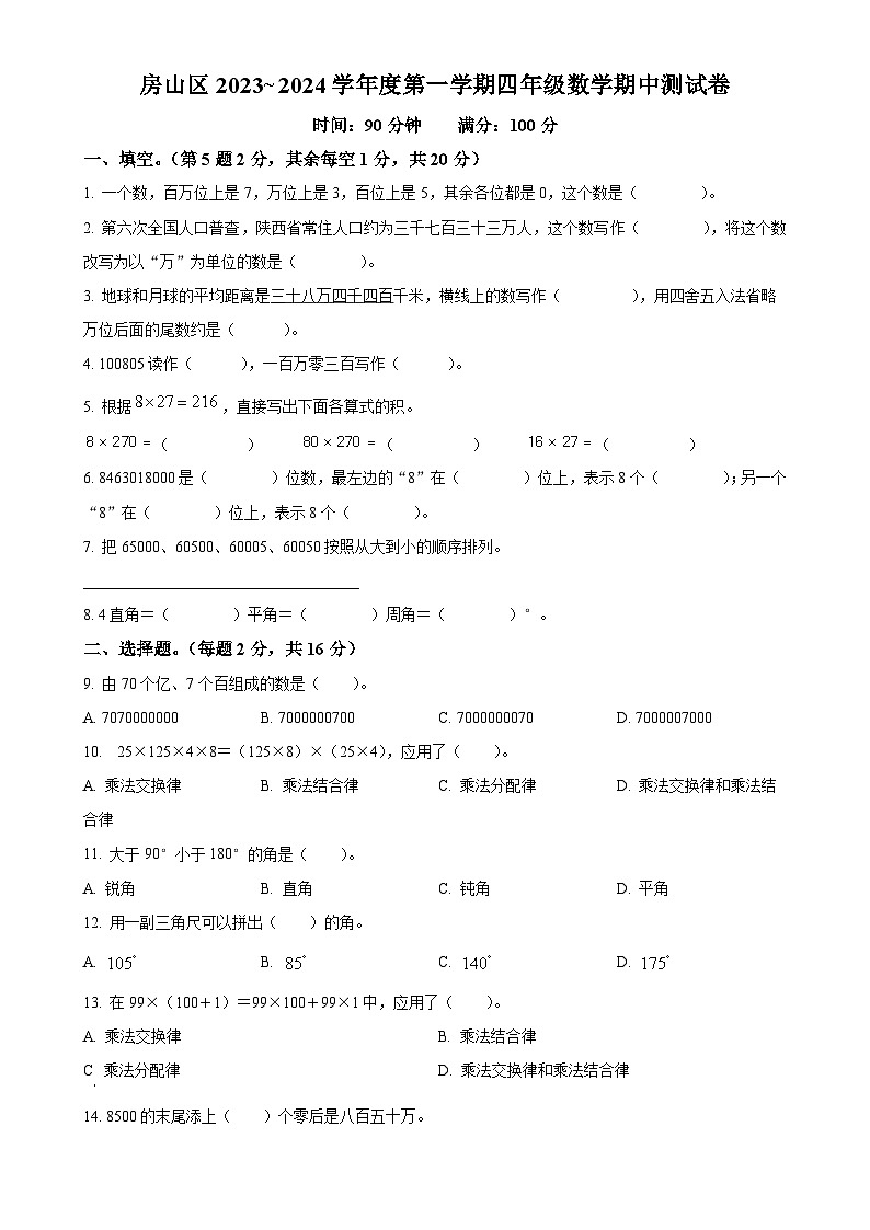北京市房山区人教版四年级上册期中测试数学试卷(原卷版)-A4第1页