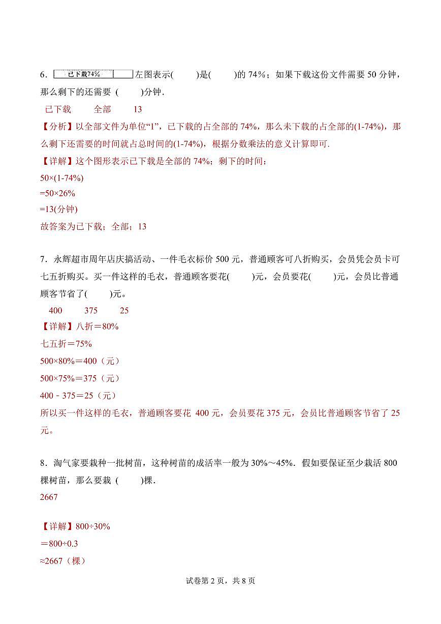 第七单元 百分比的应用(单元测试•提升卷)数学北师大六年级上册(参考解析)第2页