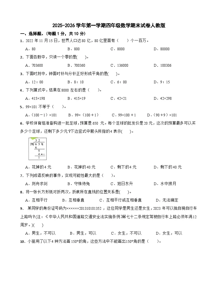 2025-2026学年第一学期四年级数学期末试卷人教版(含解析)第1页