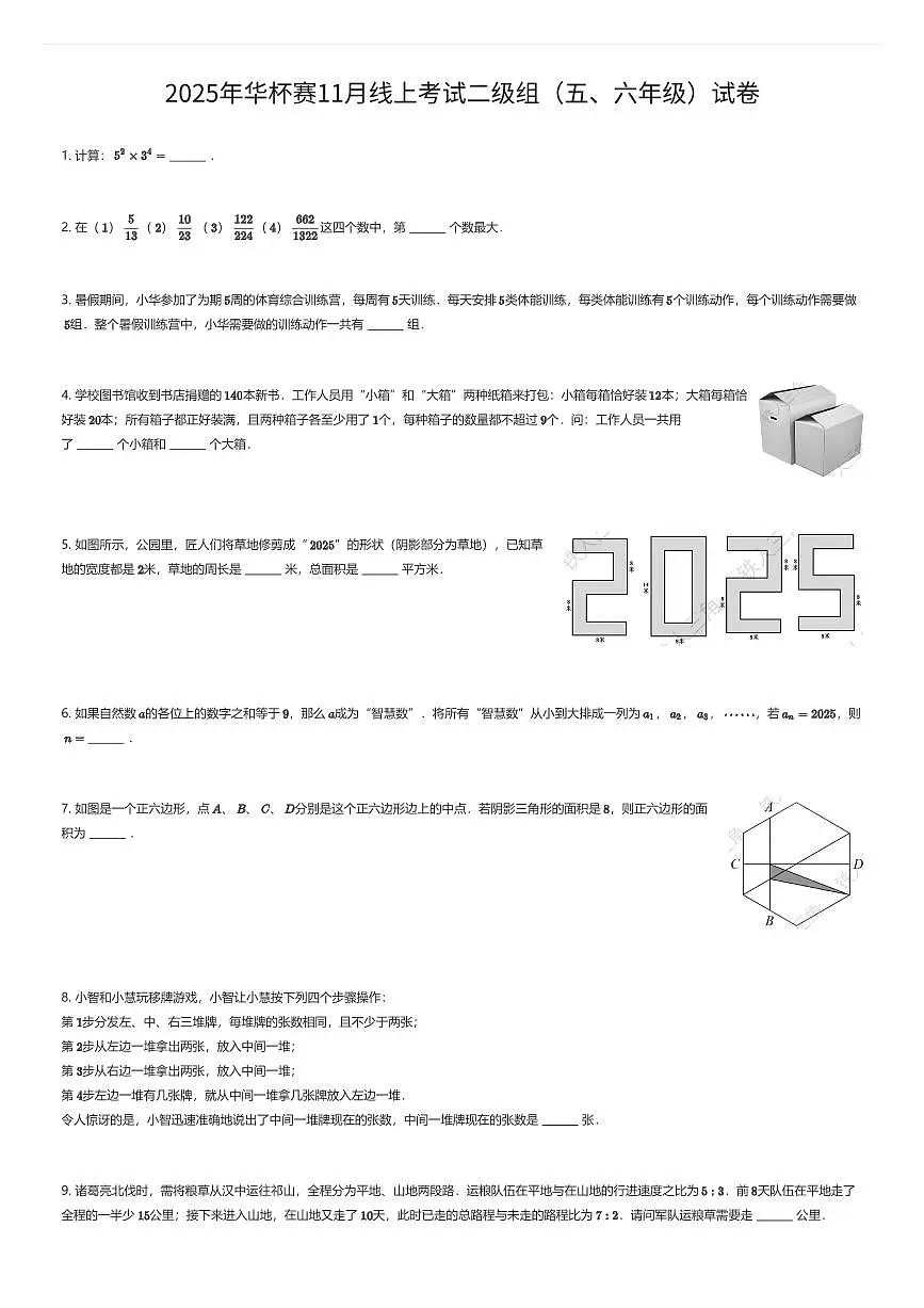 2025年华杯赛11月线上考试二级组(五年级)数学试卷(有答案解析)第1页