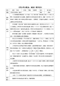 小学数学人教版（2024）三年级上册减法教学设计及反思