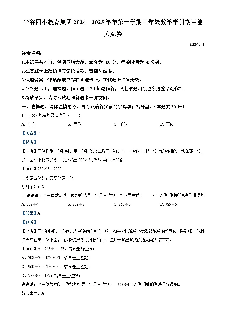北京市平谷区第四小学教育集团人教版三年级上册期中能力竞赛数学试卷(解析版)-A4第1页