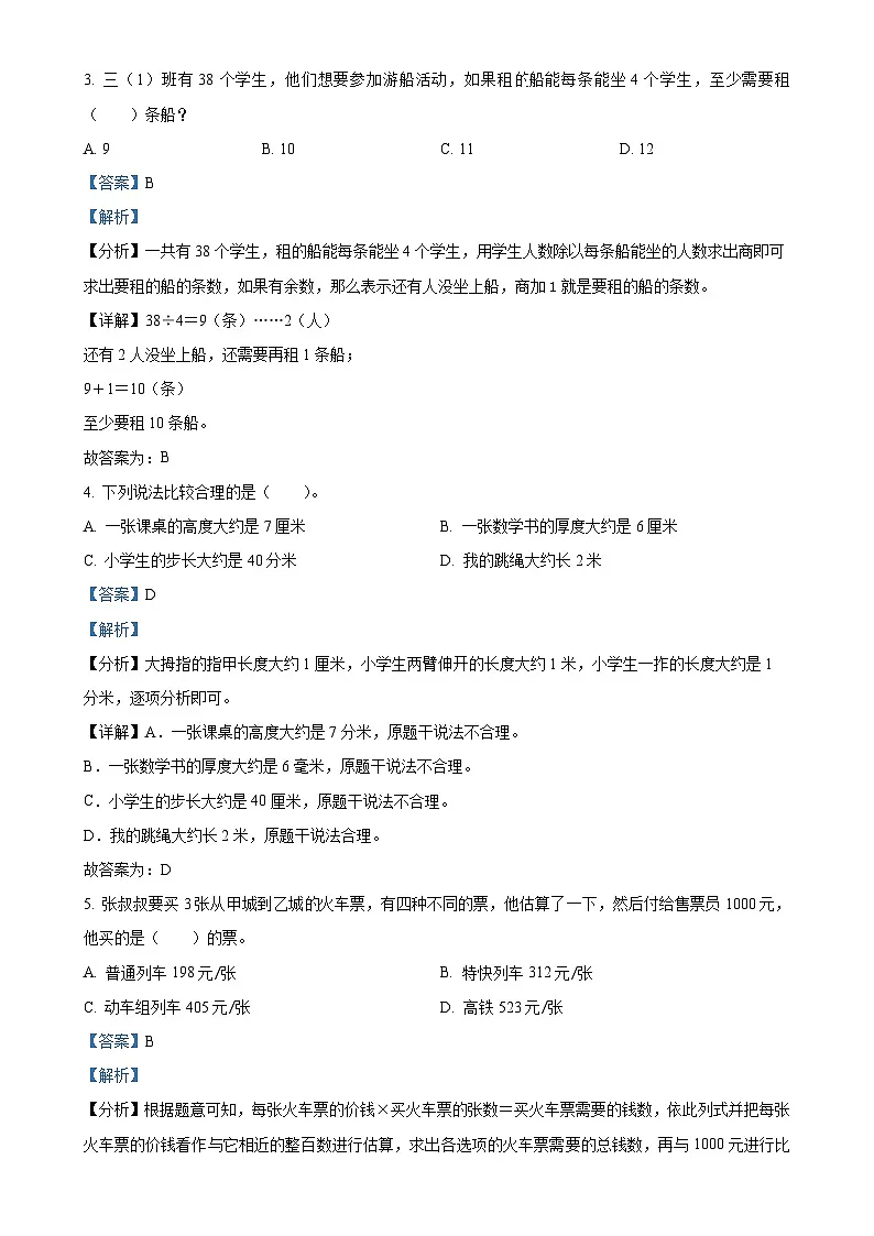 北京市平谷区第四小学教育集团人教版三年级上册期中能力竞赛数学试卷(解析版)-A4第2页