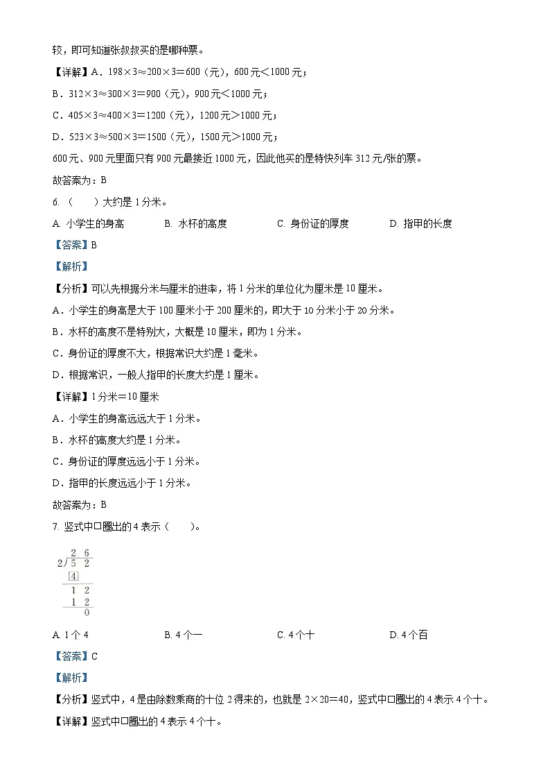 北京市平谷区第四小学教育集团人教版三年级上册期中能力竞赛数学试卷(解析版)-A4第3页