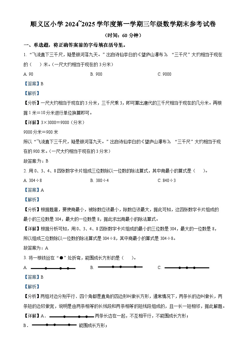 北京市顺义区北京版三年级上册期末考试数学试卷(解析版)-A4第1页