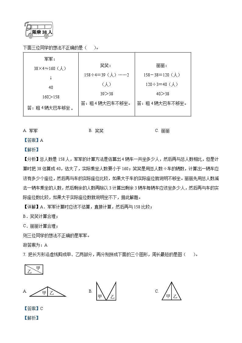 北京市顺义区北京版三年级上册期末考试数学试卷(解析版)-A4第3页