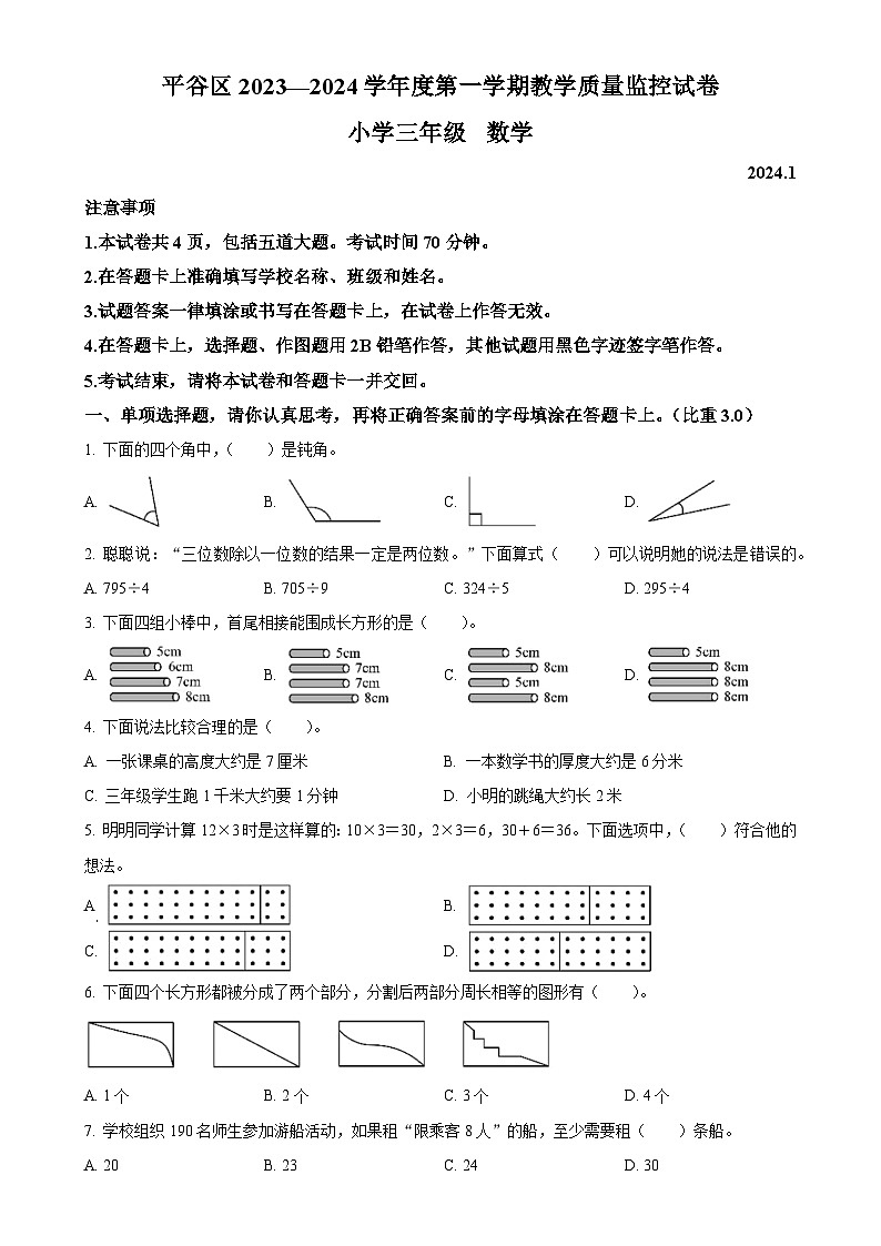 北京市平谷区人教版三年级上册期末测试数学试卷(原卷版)-A4第1页
