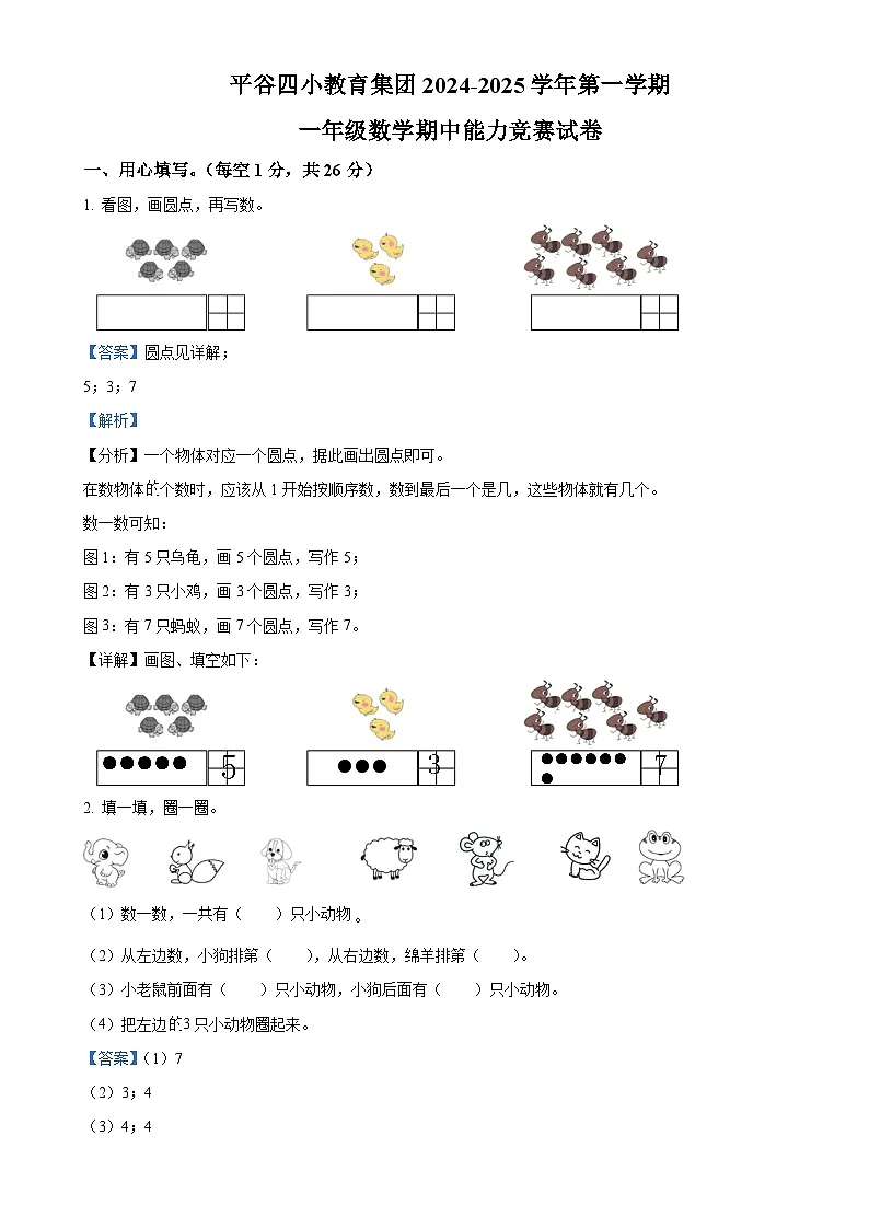 北京市平谷区第四小学教育集团人教版一年级上册期中竞赛数学试卷(解析版)-A4第1页