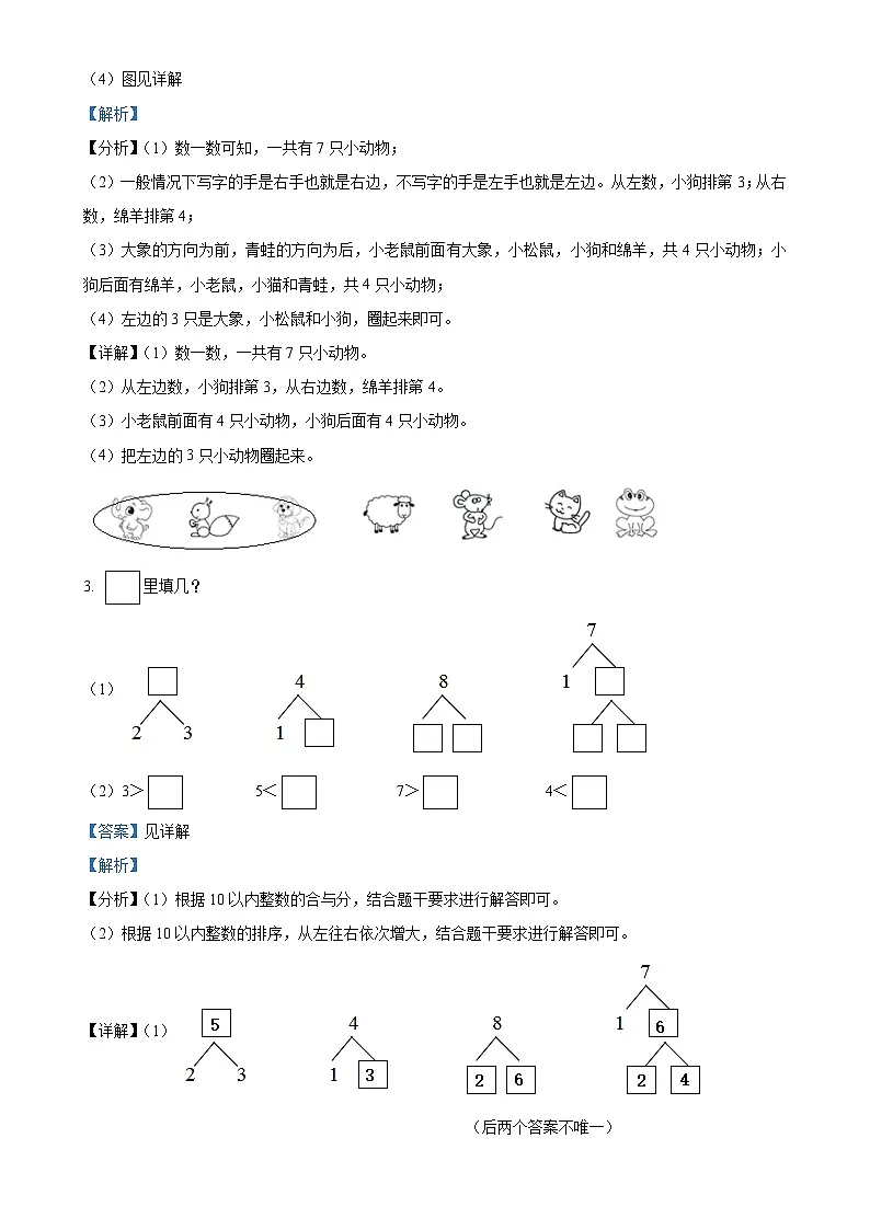 北京市平谷区第四小学教育集团人教版一年级上册期中竞赛数学试卷(解析版)-A4第2页