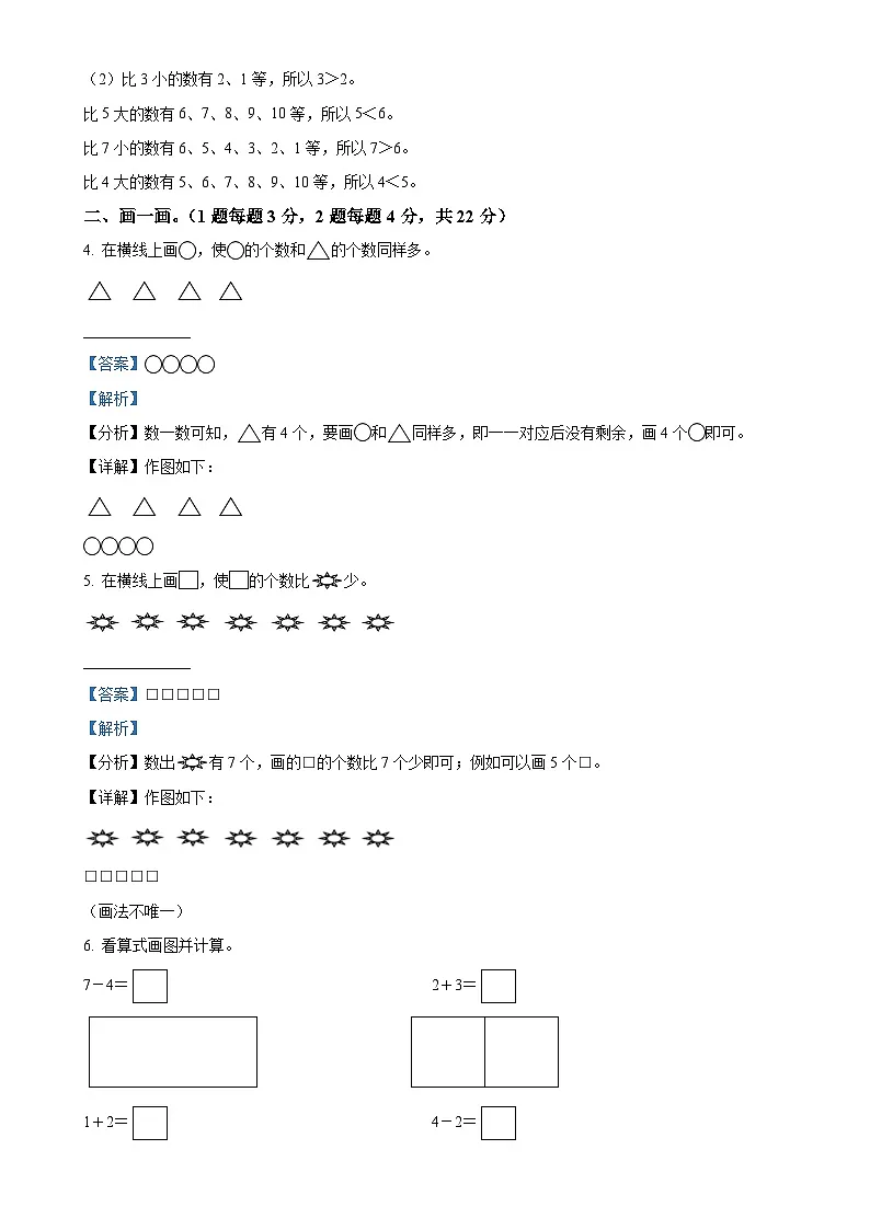 北京市平谷区第四小学教育集团人教版一年级上册期中竞赛数学试卷(解析版)-A4第3页