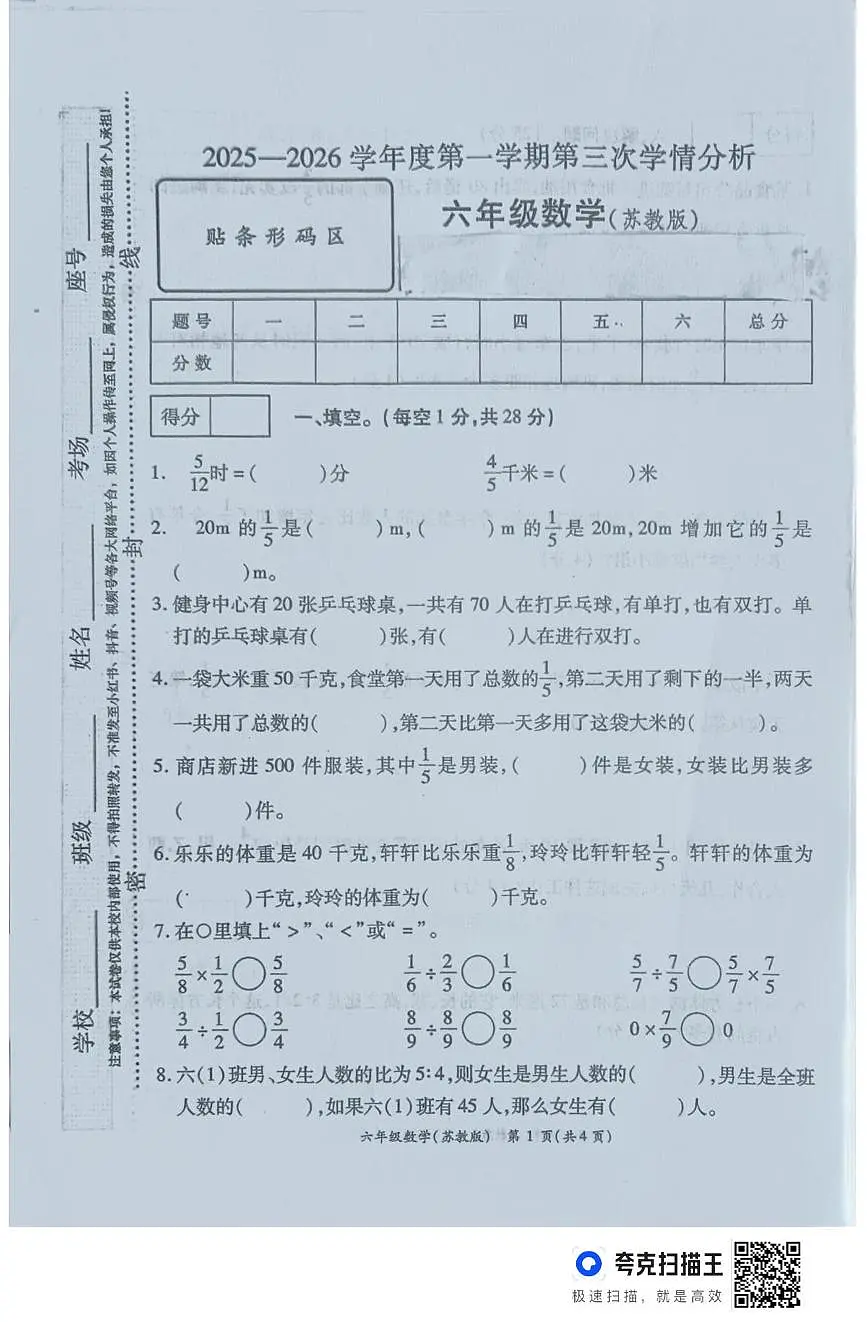 河南省周口市鹿邑县2025-2026学年六年级上学期12月月考数学试卷第1页