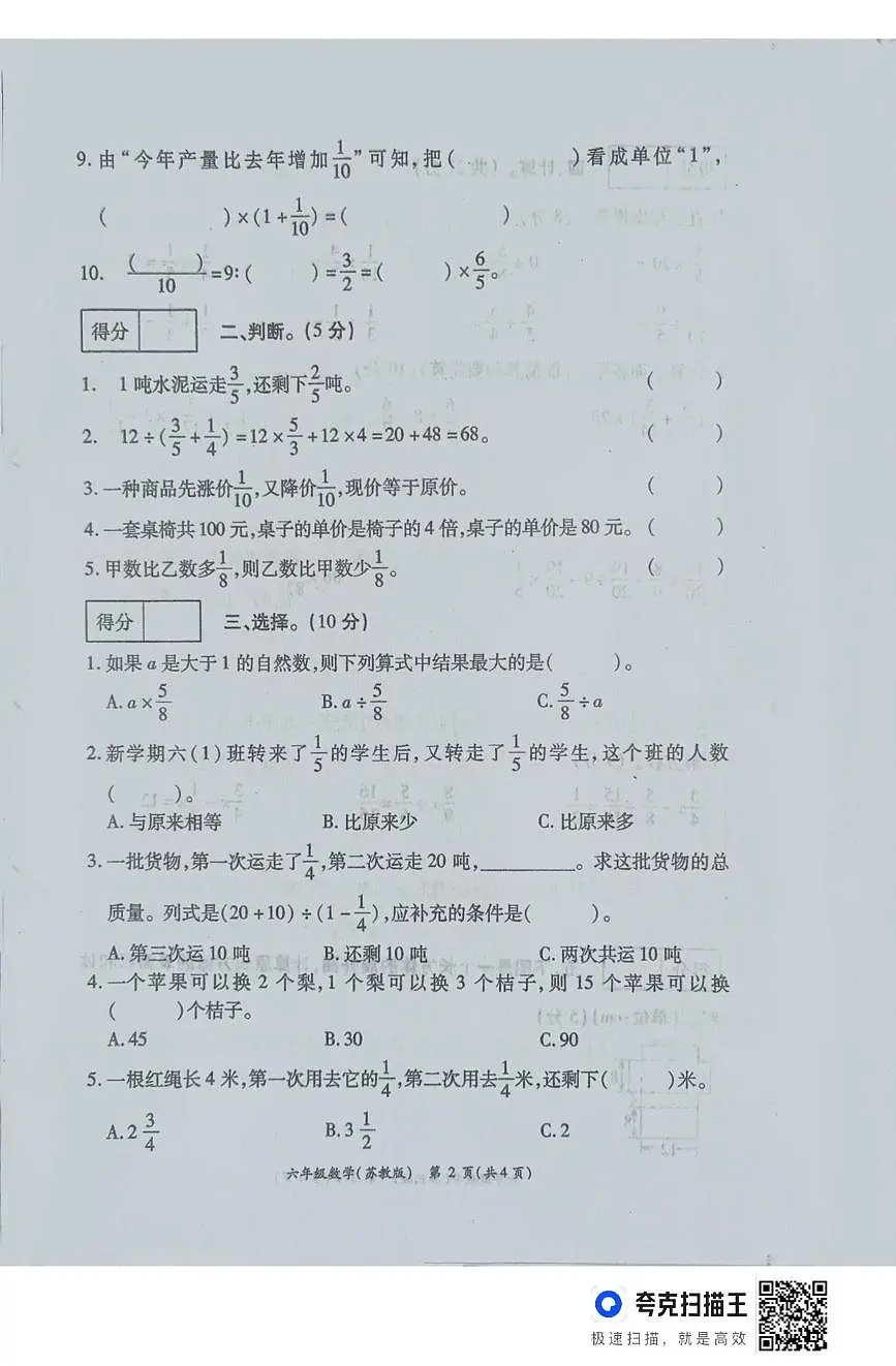 河南省周口市鹿邑县2025-2026学年六年级上学期12月月考数学试卷第2页
