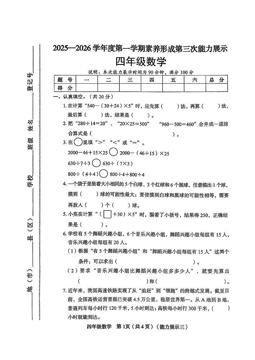 山西省临汾市尧都区2025-2026学年四年级上学期12月月考数学试题第1页