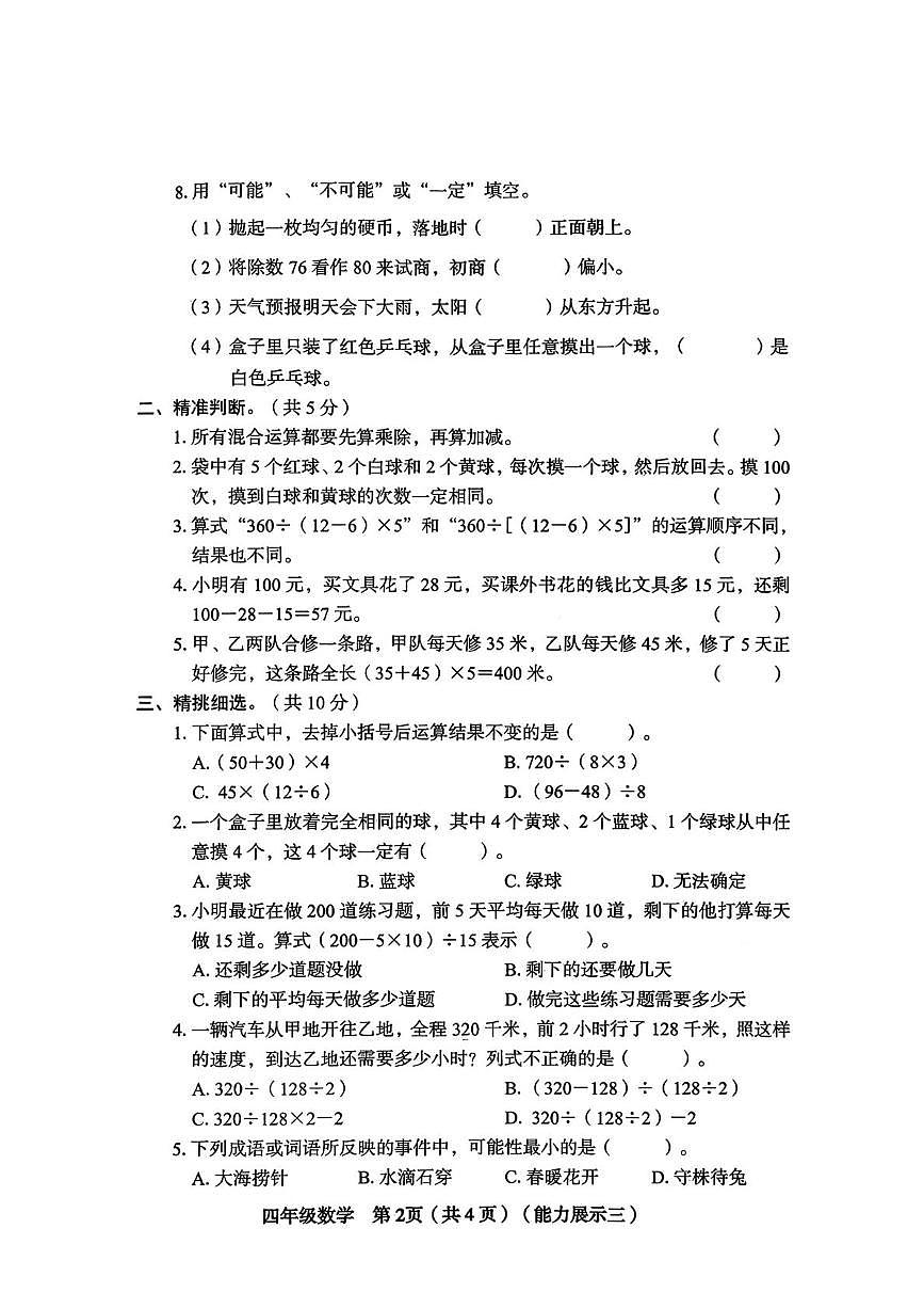 山西省临汾市尧都区2025-2026学年四年级上学期12月月考数学试题第2页