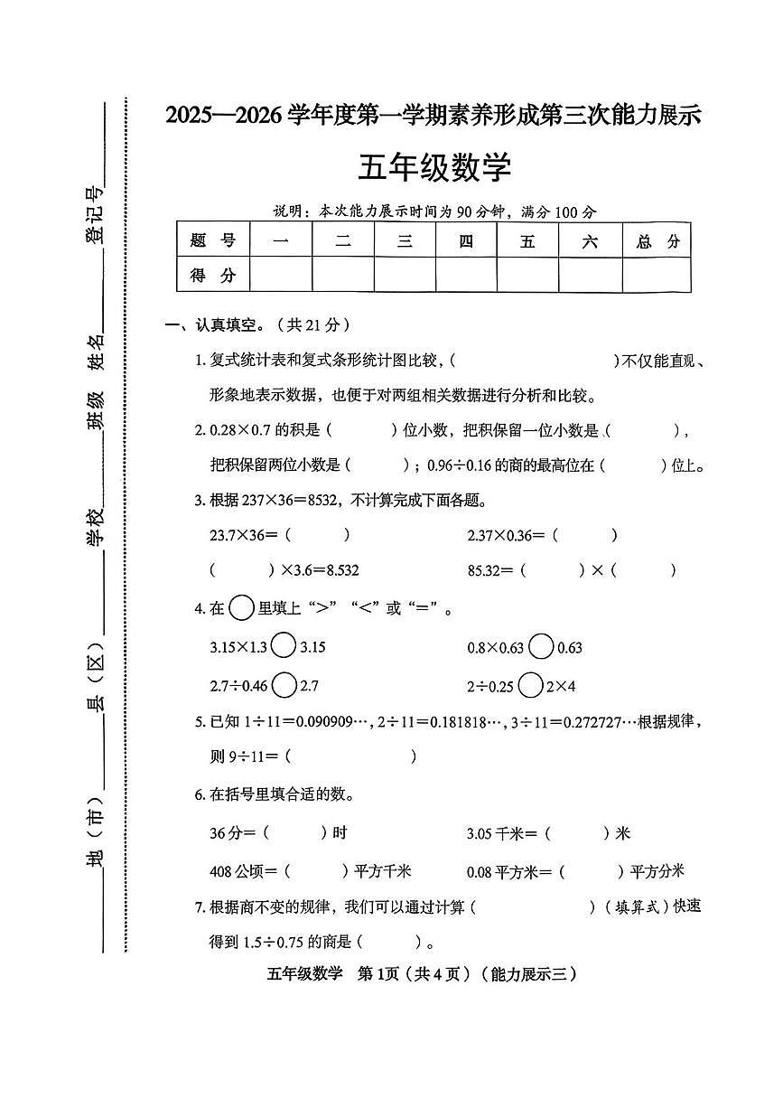 山西省临汾市尧都区2025-2026学年五年级上学期12月月考数学试题第1页