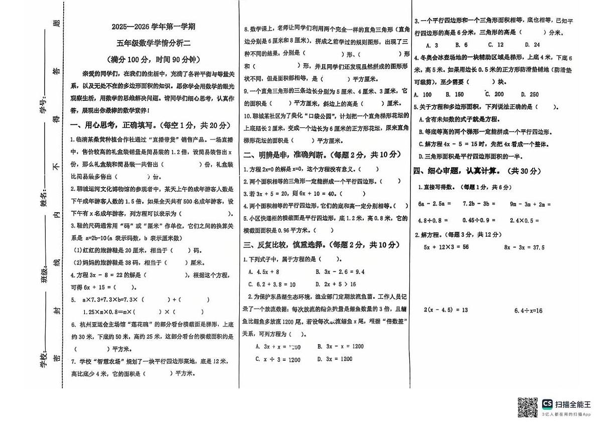 山东省聊城市东昌府区百草园小学三校区2025–2026学年五年级上学期第二次月考数学试题第1页