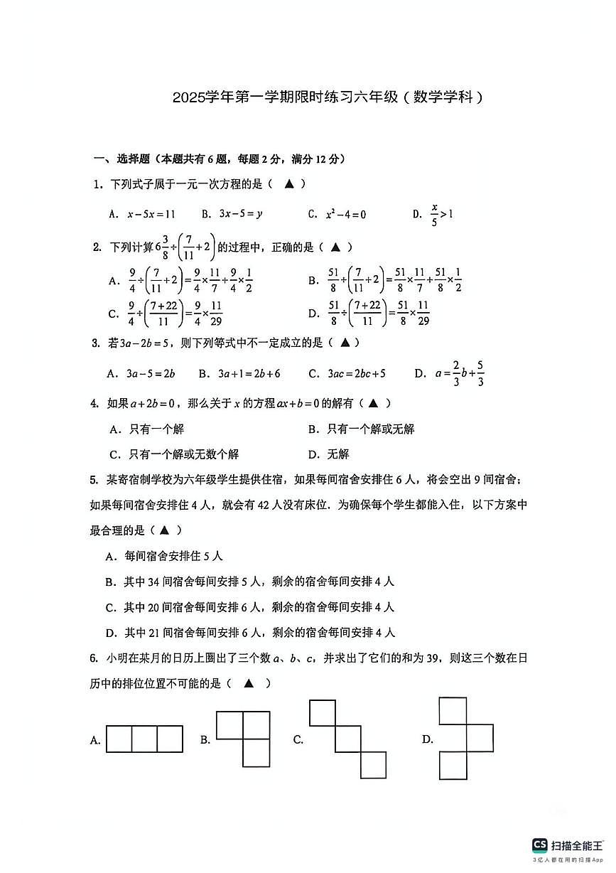 上海市闵行区莘松中学2025-2026学年六年级上学期数学月考试卷1第1页