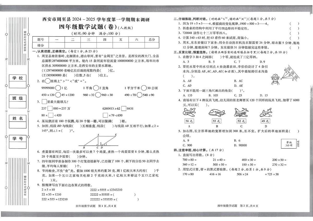 陕西省西安市周至县2024-2025学年四年级上学期期末数学试题第1页