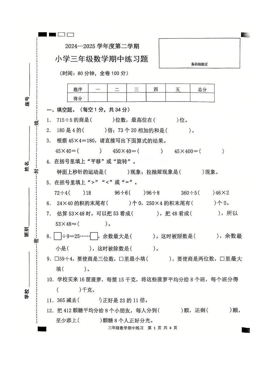 广东省茂名市高州市2024-2025学年三年级下学期期中数学试卷第1页