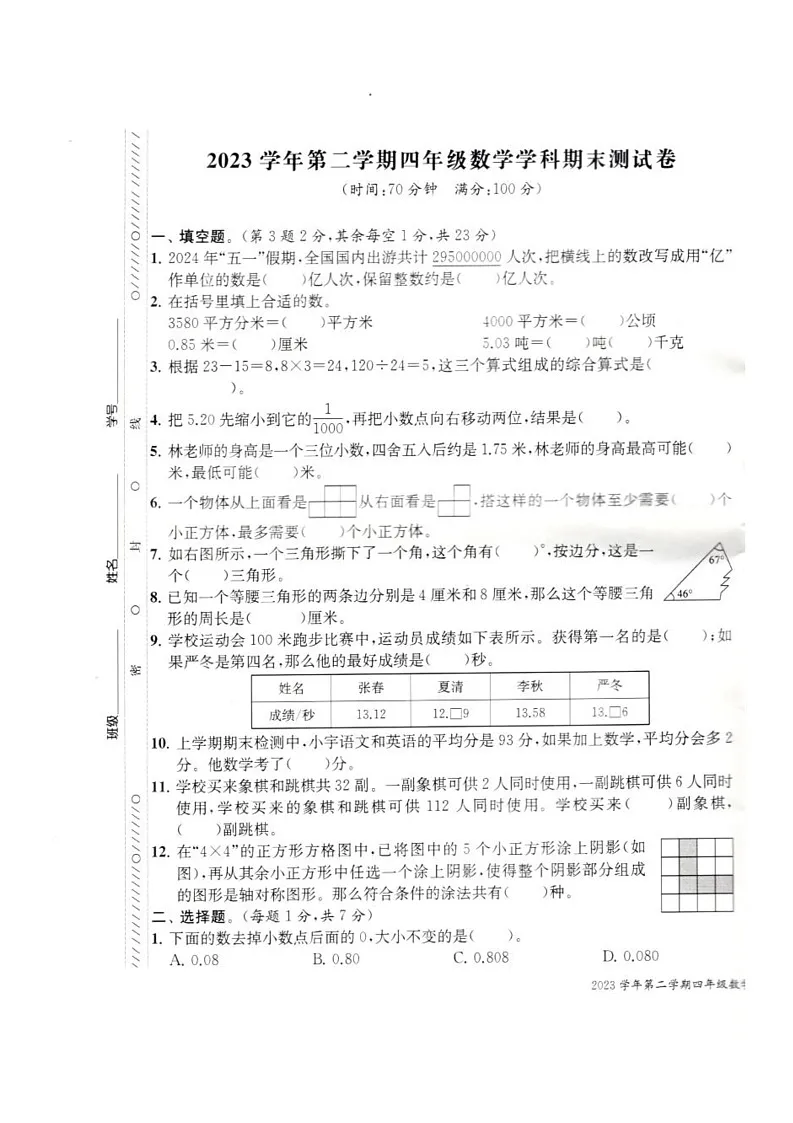 浙江省宁波市海曙区2023-2024学年四年级下学期期末练习数学试题第1页