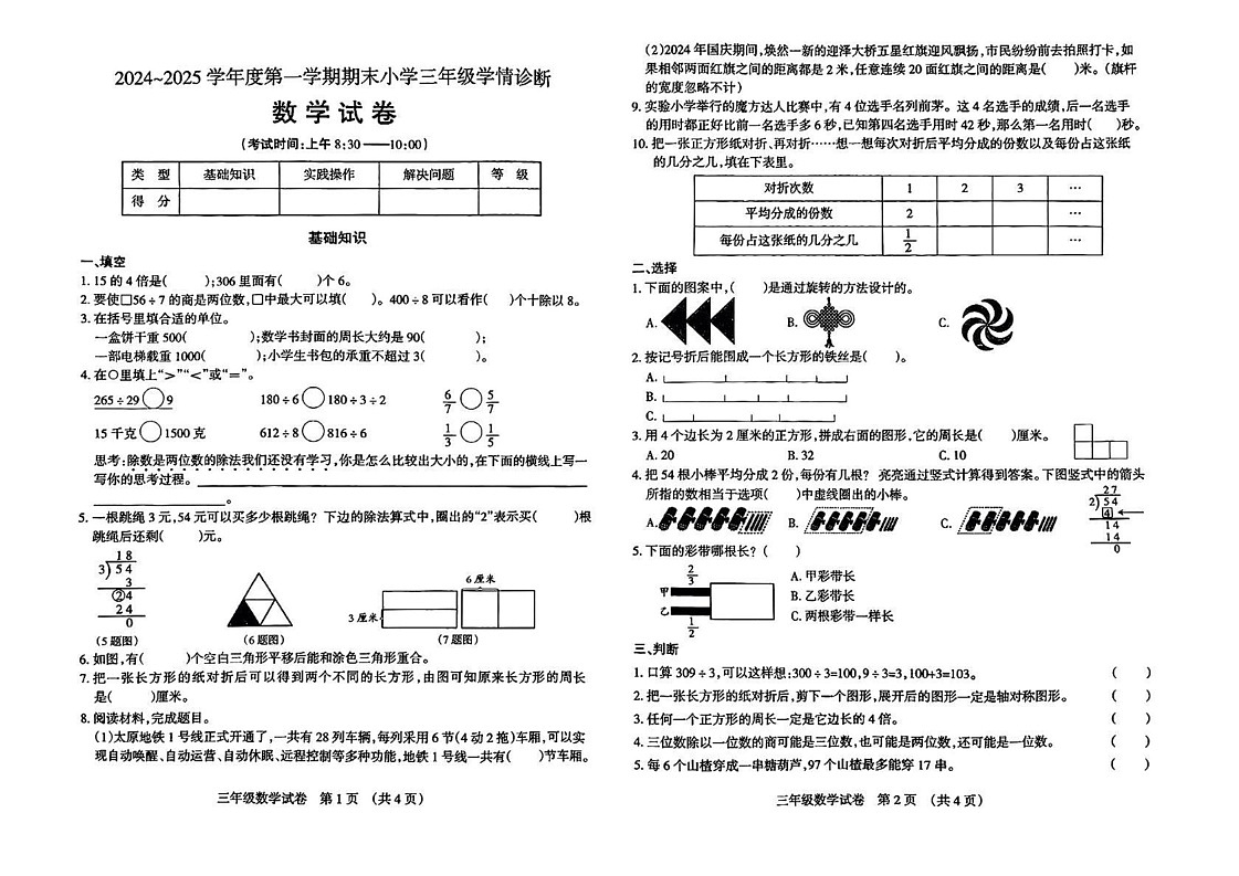 山西省太原市2024-2025学年三年级上学期期末数学试题第1页