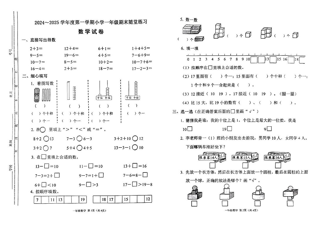 山西省太原市万柏林区2024-2025学年一年级上学期期末数学试卷第1页