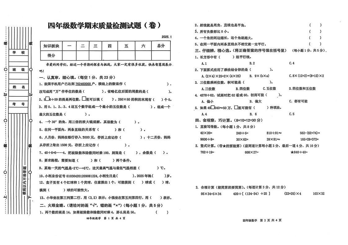 陕西省宝鸡市高新区2024-2025学年四年级上学期期末数学试题第1页