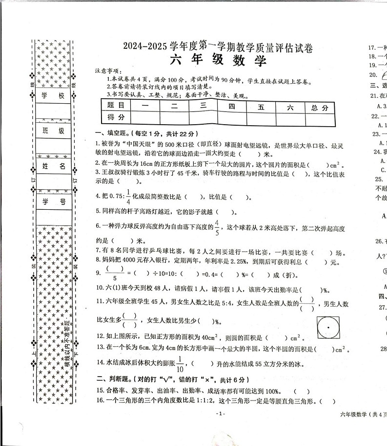陕西省汉中市西乡县2024-2025学年六年级上学期1月期末数学试题第1页