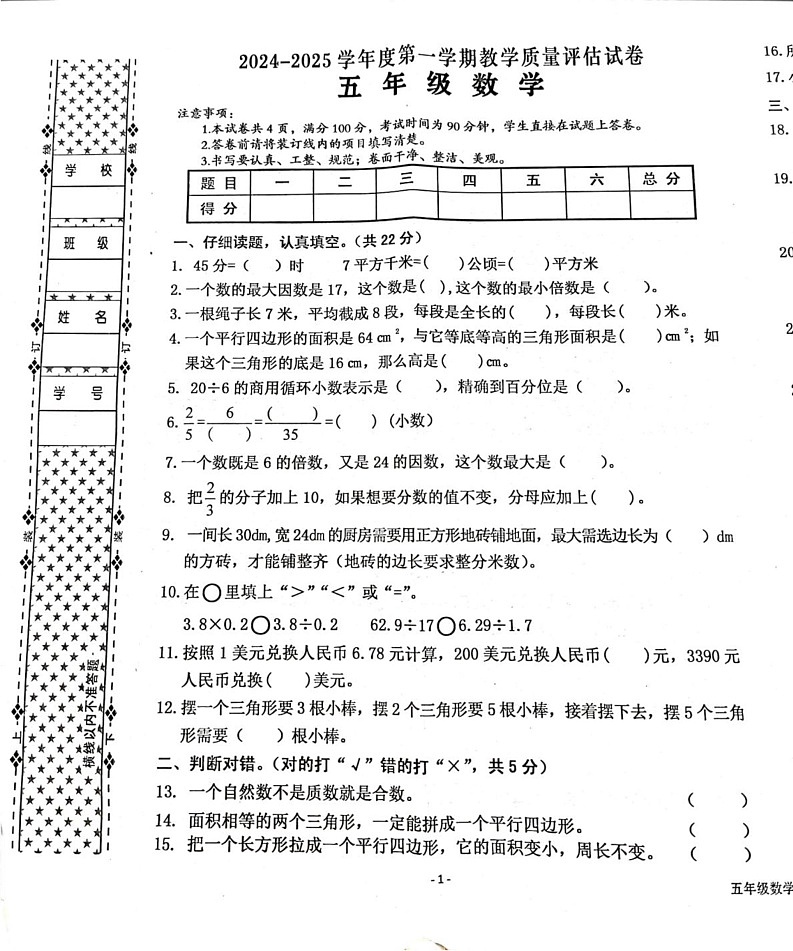 陕西省汉中市西乡县2024-2025学年五年级上学期1月期末数学试题第1页