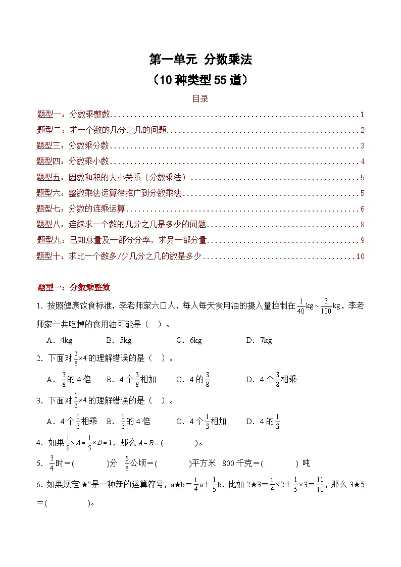 第一单元 分数乘法(10种类型55道)期末专项训练 2026年六年级数学人教版 (原卷版)第1页