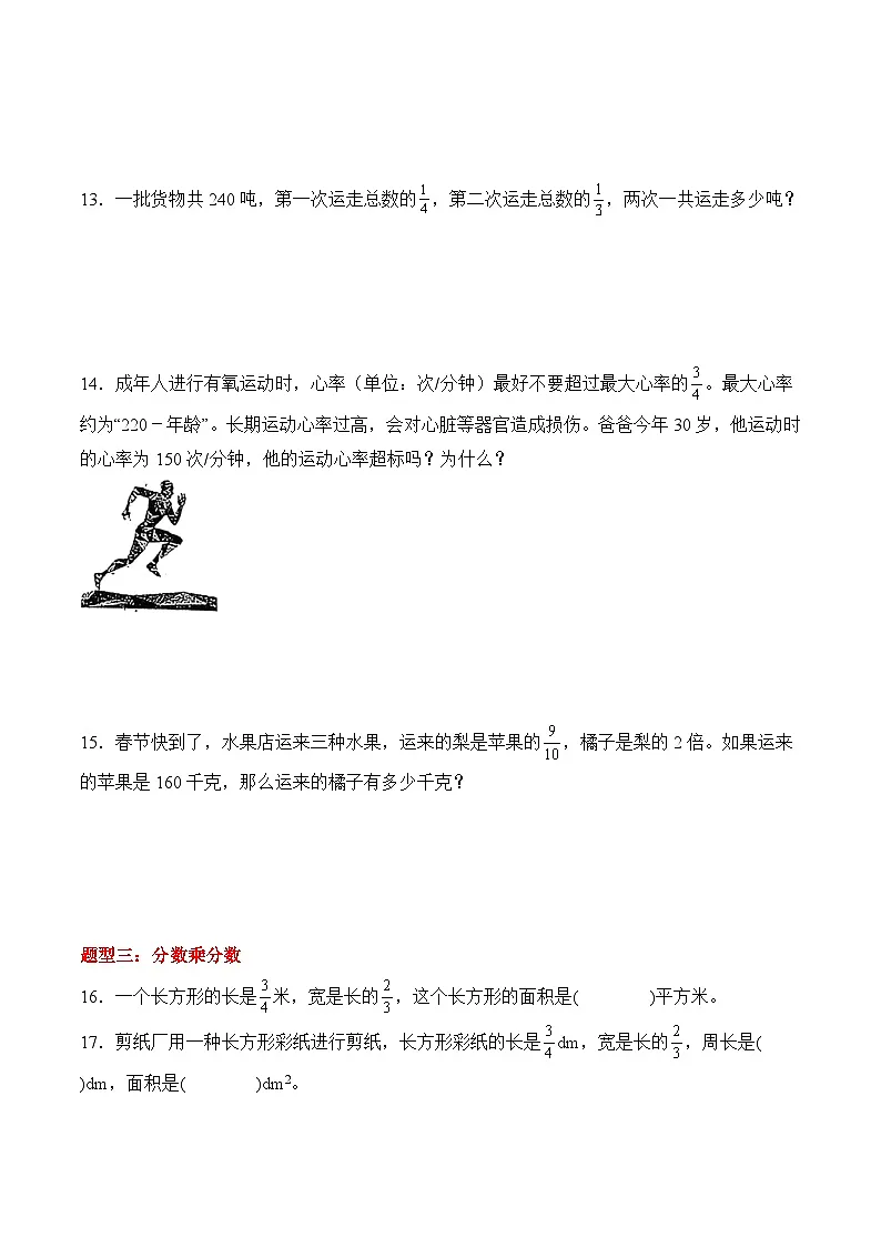 第一单元 分数乘法(10种类型55道)期末专项训练 2026年六年级数学人教版 (原卷版)第3页