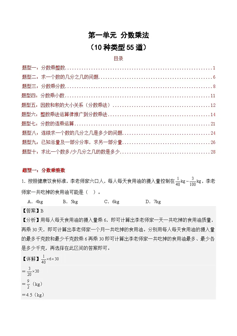 第一单元 分数乘法(10种类型55道)期末专项训练 2026年六年级数学人教版(解析版)第1页