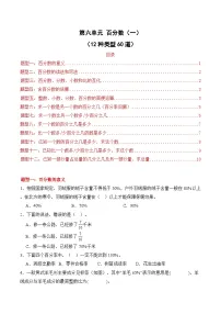 第六单元 百分数（一）（12种类型60道）期末专项训练-2025-2026学年六年级上册数学（人教版）