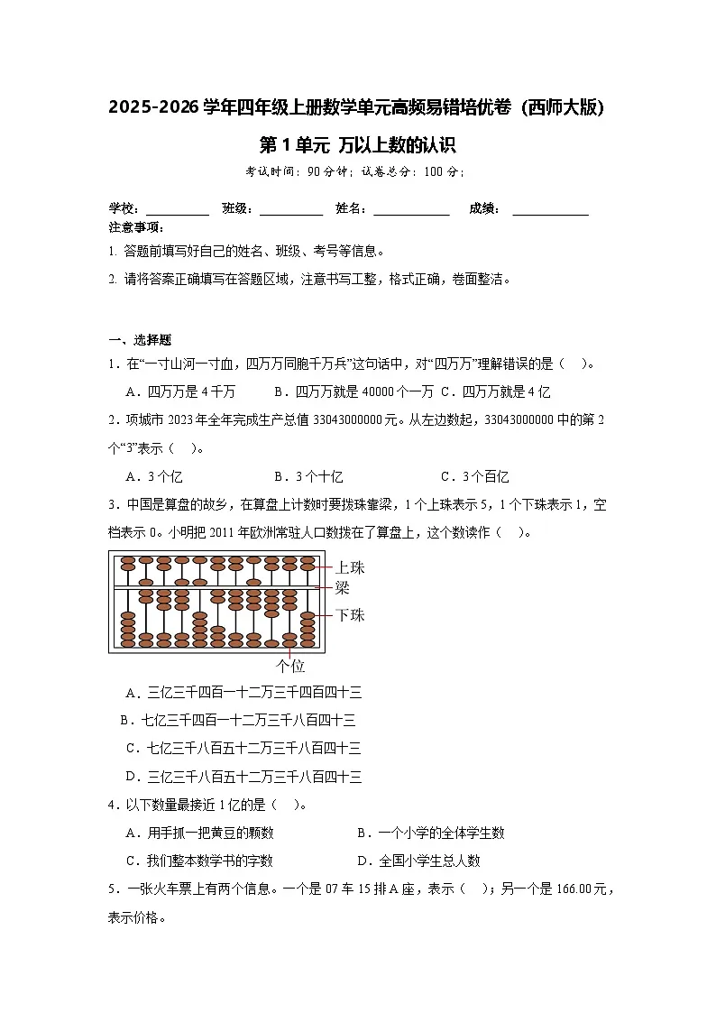 (单元培优卷)第1单元 万以上数的认识 单元高频易错培优卷(含解析)-2025-2026学年四年级上册数学(西师大版)第1页