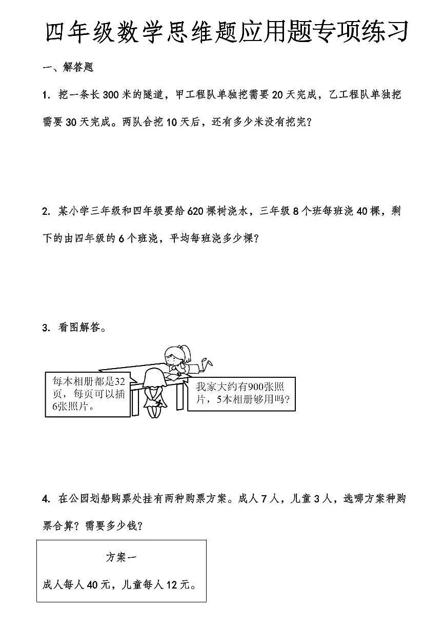 人教版四年级上册数学期末思维题应用题专项练习含答案第1页