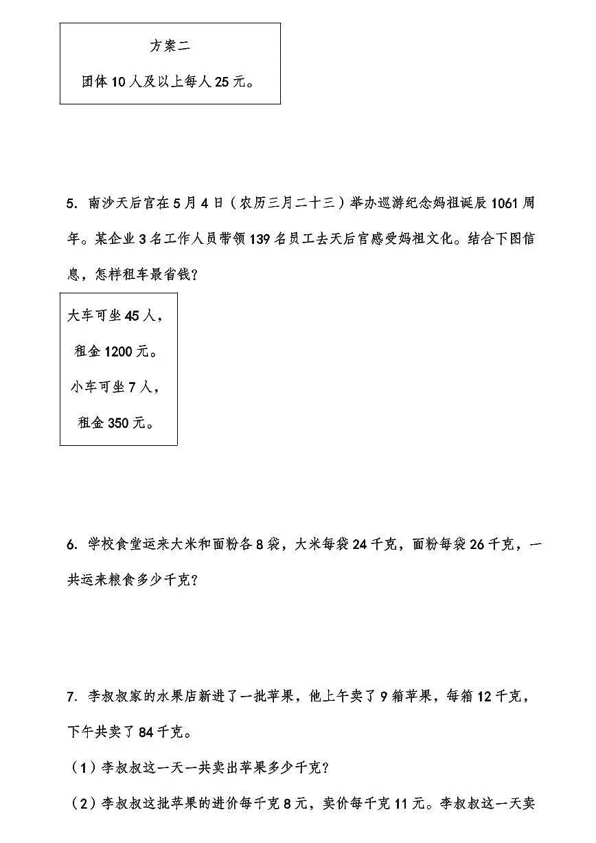 人教版四年级上册数学期末思维题应用题专项练习含答案第2页