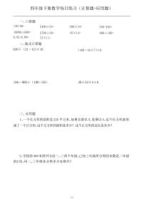 人教版四年级下册数学期末每日练习（计算题+应用题）