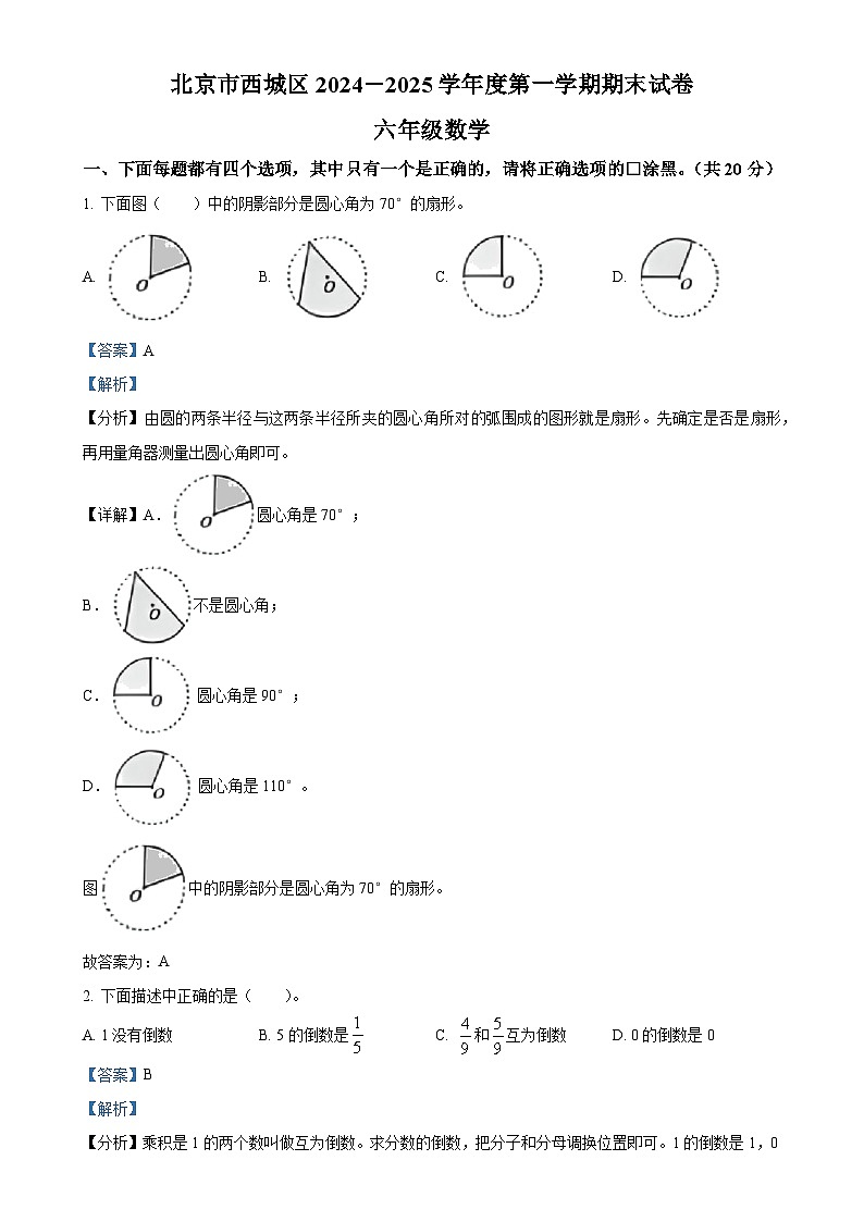 北京市西城区人教版六年级上册期末测试数学试卷(解析版)-A4第1页