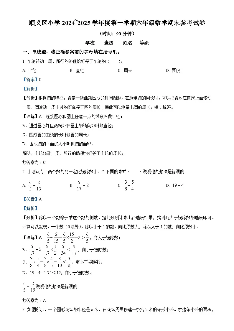 北京市顺义区人教版六年级上册期末测试数学试卷(解析版)-A4第1页