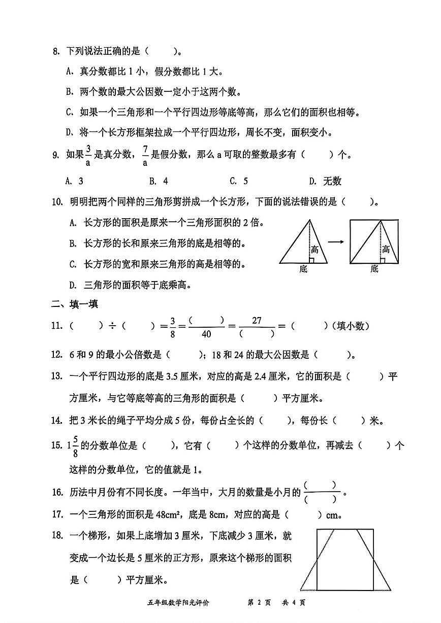 广东省深圳市罗湖区2025-2026学年五年级上学期阳光评价三数学试题(月考)第2页