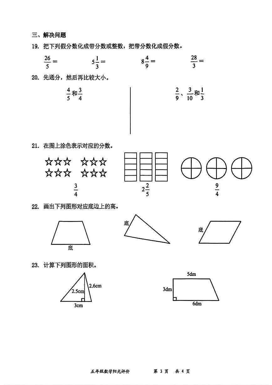 广东省深圳市罗湖区2025-2026学年五年级上学期阳光评价三数学试题(月考)第3页