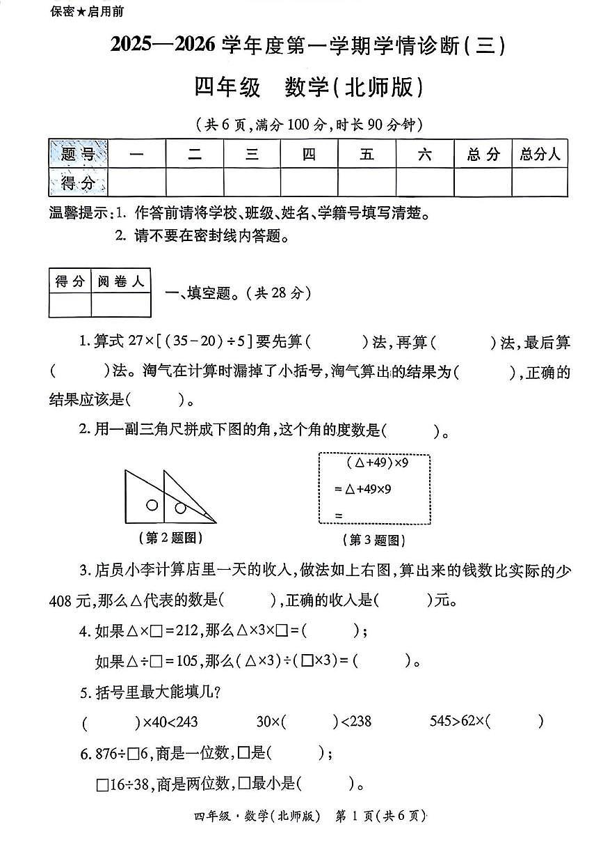 陕西省西安市未央区部分学校2025-2026学年四年级上学期学情诊断(三)数学试题(月考)第1页