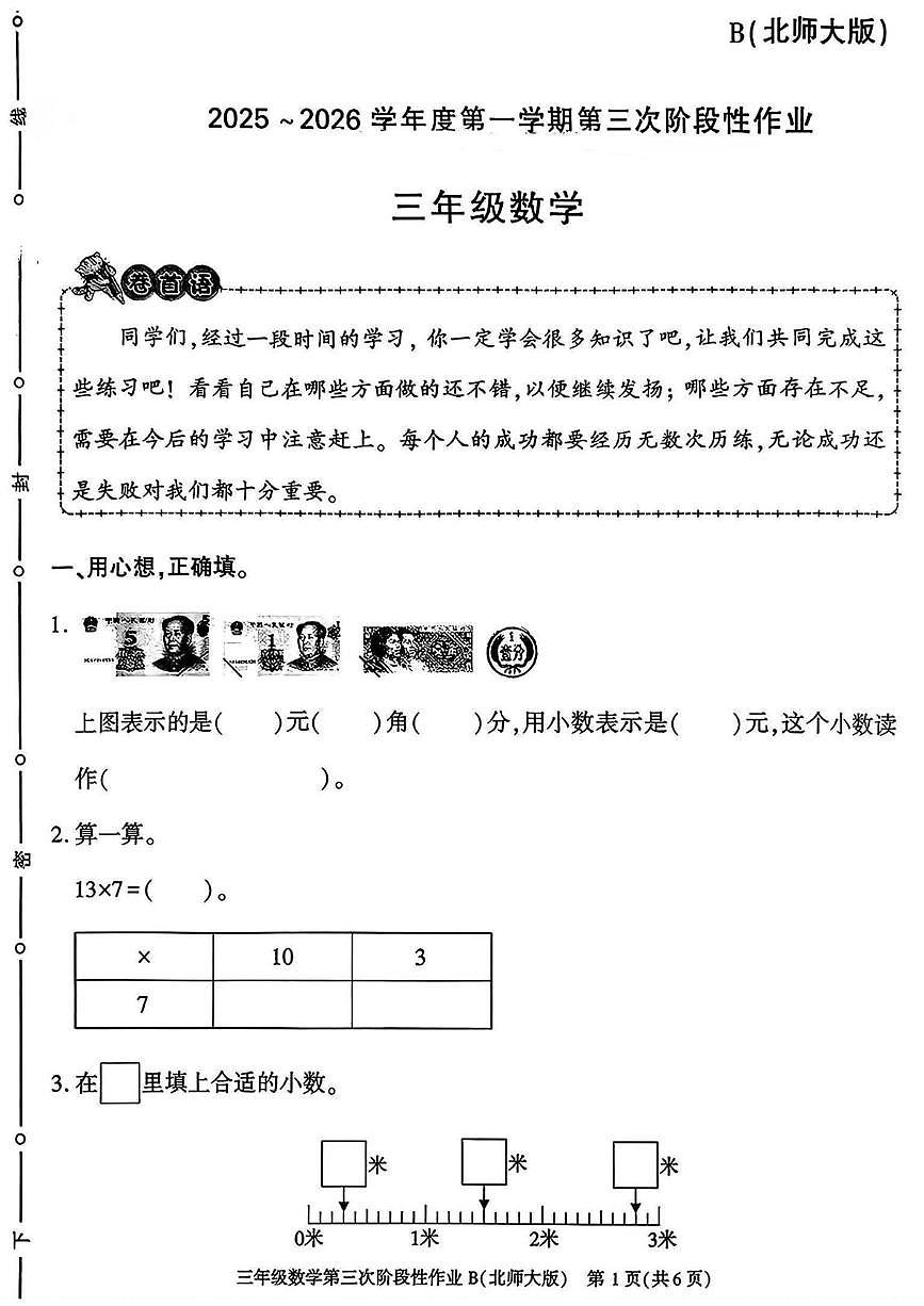 陕西省咸阳市乾县峰阳镇宋家小学2025-2026学年三年级上学期第三次阶段性作业数学试题(月考)第1页