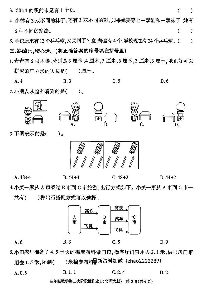 陕西省咸阳市乾县峰阳镇宋家小学2025-2026学年三年级上学期第三次阶段性作业数学试题(月考)第2页